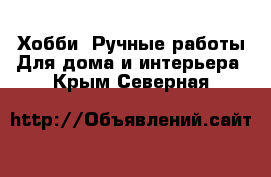 Хобби. Ручные работы Для дома и интерьера. Крым,Северная